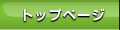 �g�b�v�y�[�W