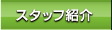 �c�ƃX�^�b�t�Љ�