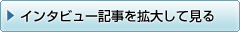 インタビュー記事を拡大して見る