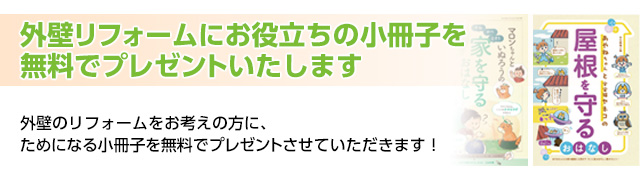 外壁リフォーム小冊子プレゼント