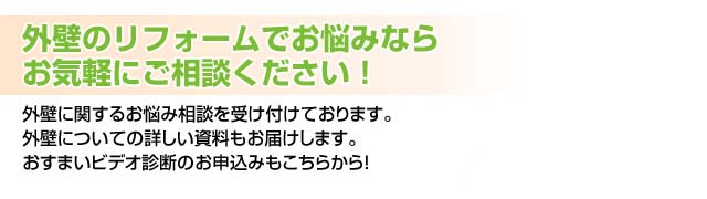 外壁のリフォームでお悩みならお気軽にご相談ください！