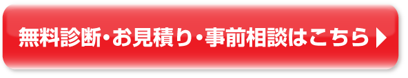 無料診断・お見積り・事前相談はこちら