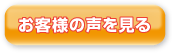 お客様の声を見る