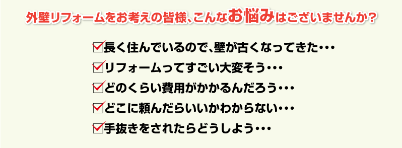 外壁リフォームをお考えの皆様、こんなお悩みはございませんか？