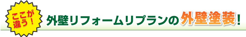 外壁リフォームリプランの外壁塗装！