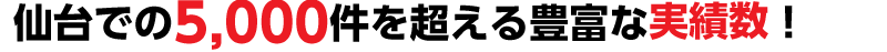 3,000件を超える豊富な実績数！