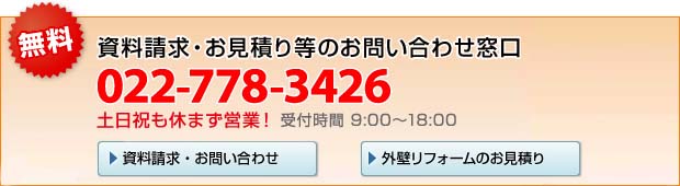 資料請求・お見積り等のお問い合わせ窓口（無料）