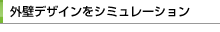 �f�U�C�����V�~�����[�V����
