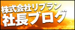 株式会社リプラン 社長ブログ
