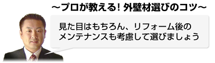 プロが教える!外壁材選びのコツ