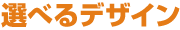 �I�ׂ�f�U�C��