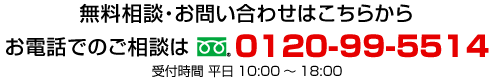 お電話での無料相談は0120-99-5514