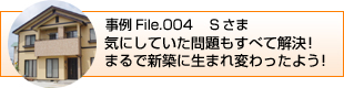 気にしていた問題もすべて解決！まるで新築に生まれ変わったよう！