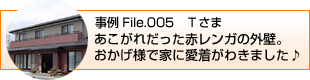 あこがれだった赤レンガの外壁。おかげ様で家に愛着がわきました♪