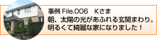 朝、太陽の光があふれる玄関まわり。明るくて綺麗な家になりました！