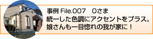 統一した色調にアクセントをプラス。娘さんも一目惚れの我が家に！