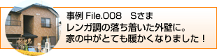 レンガ調の落ち着いた外壁に。家の中がとても暖かくなりました！