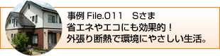 省エネやエコにも効果的！外張り断熱で環境にやさしい生活。