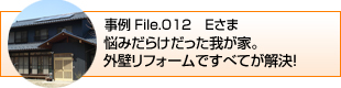 悩みだらけだった我が家。外壁リフォームですべてが解決！