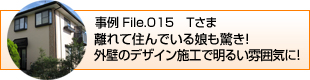 離れて住んでいた娘も驚き！
外壁のデザイン施工で明るい雰囲気に！