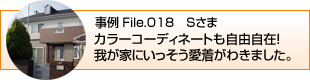 カラーコーディネートも自由自在！我が家にいっそう愛着がわきました。