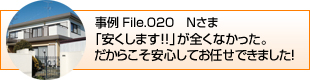 「安くします!!」が全くなかった。だからこそ安心してお任せできました!