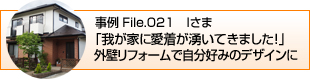 「我が家に愛着が湧いてきました！」外壁リフォームで自分好みのデザインに