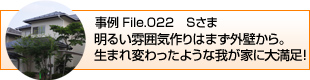 明るい雰囲気作りはまず外壁から。生まれ変わったような我が家に大満足！