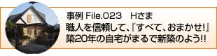 職人を信頼して『すべて、おまかせ』！築２０年の自宅も、まるで新築のよう！！