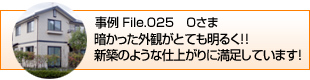 暗かった外観がとても明るく！！新築のような仕上がりに満足しています！