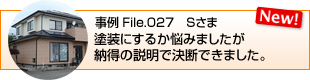 塗装にするか重ね張りにするか悩みましたが納得の説明で決断できました。