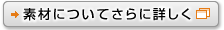 �f�ނɂ��Ă���ɏڂ���