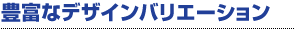 �L�x�ȃf�U�C���o���G�[�V����