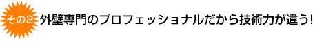 �O�ǐ��̃v���t�F�b�V���i��������Z�p�͂��Ⴄ�I