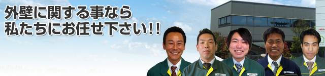 外壁に関する事なら私たちにお任せ下さい!