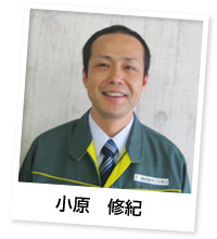 小原 修紀