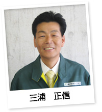 三浦 正信